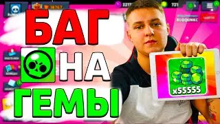 НОВЫЙ ЧИТ НА BRAWL STARS СРАБОТАЛ! БАГ НА ГЕМЫ В БРАВЛ СТАРС 2021 СКАЧАТЬ БЕСПЛАТНО!