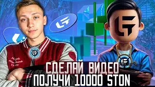 Stonbassadors! Сделай видео и получи 10000 STON