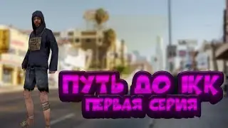 Путь до одного миллиона, новая рубрика. 1 Серия||Gta samp Flin rp