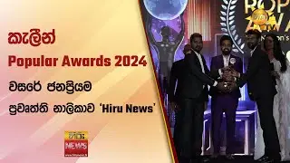කැලීන් Popular Awards 2024 - වසරේ ජනප්‍රියම ප්‍රවෘත්ති නාලිකාව 'Hiru News'