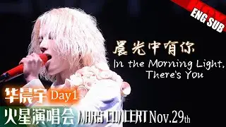 Day1 [Multi SUB] 华晨宇 “In the Morning Light, There's You” Hua Chenyu Shenzhen《晨光里有你》FanCam