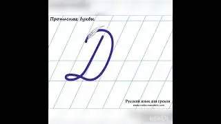 Дд тамгасынын жазылышы