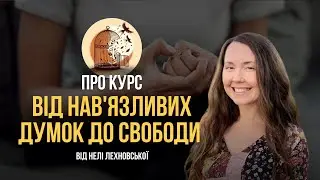 Запрошення на курс "Від нав'язливих думок до свободи"