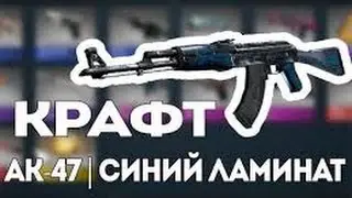 Cs Go.Рецепт Ак-47 Синий Ламинат.100% Успех.