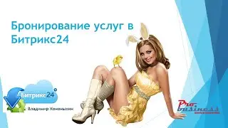 Бронирование услуг в Битрикс24 на основании универсальных списков или смарт-процессов!