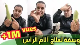 وصفة لعلاج آلام الرأس الشقيقة مجربة و بالمجان مع محمد زين الدين