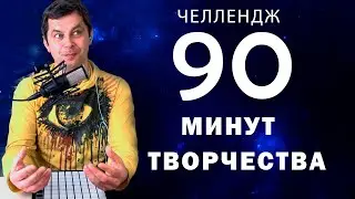 Челлендж 90 минут творчества. 90MT4