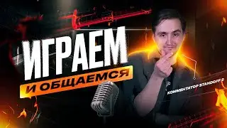 Смотрим мажор а потом играем в Стандофф2