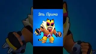 #brawlstars #edit #бравлстарс #мем #bs #бравл #мемы #brawl #дуэт #рофл