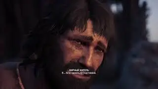 Assassin's Creed Odyssey: Все сложно - Разные варианты