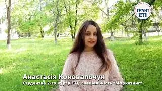 ГРАНТ від ЕТІ. Анастасія Коновальчук