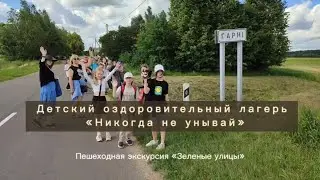 Детский оздоровительный лагерь «Никогда не унывай»