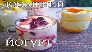 ДОМАШНИЙ ЙОГУРТ!!! ПРОСТО, ПОЛЕЗНО, ВКУСНО!!!
