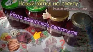 Новый взгляд на свеклу #свекла #икра #новыйгод #идеи #рецепт #овощи #приготовлениееды #кухня #совет