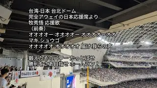 侍ジャパン2牧秀悟応援歌 台湾代表-日本代表  台北ドーム 少数精鋭の大応援 2024/11.16