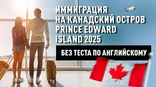 Канадский остров ищет иммигрантов! Как переехать?