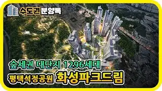 평택시 1296세대 대단지 분양아파트 : 평택석정공원 화성파크드림