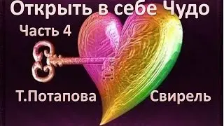 Открыть - в себе Чудо. Т Потапова - Свирель ч 4