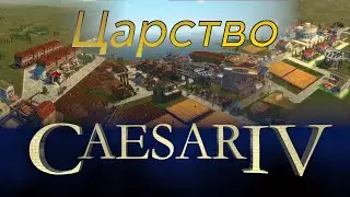 Caesar IV #1 Царство (Kingdom) | Обучение с серьёзным лицом | Максимальная сложность