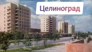 Любимый город Целиноград-Астана/улица Ленина / Мои воспоминания/январь 2020 год