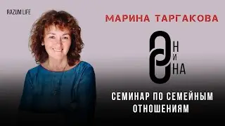 Марина Таргакова, семинар 