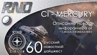 60-Star Citizen - Русский Новостной Дайджест Стар Ситизен