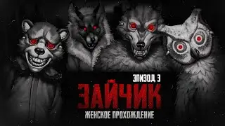 ОНИ НАШЛИ МЕНЯ! ▼ ЗАЙЧИК (TINY BUNNY). ЭПИЗОД 3 #11 [женское прохождение игры на русском]