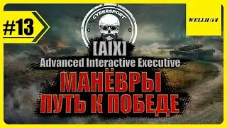 КОНЕЦ!!! МАНЁВРЫ: ПУТЬ К ПОБЕДЕ В КЛАНЕ [AIX] - День 13 | СМОТРЮ ФИНАЛ ЛЧ Borussia D VS Real Madrid