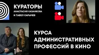 Анастасия Казанкова и Павел Сарычев. Кураторы курса «Административный. Старт в профессии»