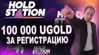 Раздача от кошелька HoldStation 100 000 uGold за регистрацию