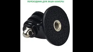переходник для  экшн камер