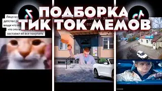 ЛУЧШИЕ ПРИКОЛЫ С ТИК ТОКА 2024 🤣/ МЕМЫ С ТИК ТОКА / РЖАКА ПОЛНАЯ