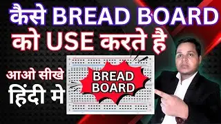 (112) कैसे BREAD BOARD को USE करते है | Breadboard क्या है ? How to use a breadboard in hindi