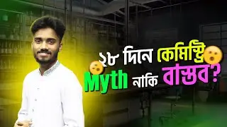 28 দিনে কেমিস্ট্রি শেষ? Myth নাকি বাস্তব ! শান্ত ভাইয়া ।BUET