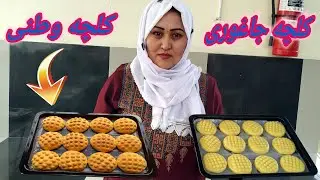 طرز پختن آسان ترین کلچه جاغوری| به سفارش دوستان.   How to make Cookes Recipe.
