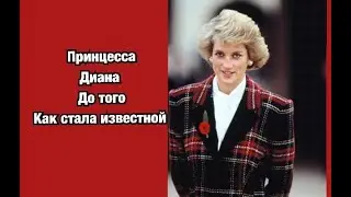 Принцесса Диана до того как стала известной