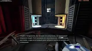 Проверяем логику стримерши  ➤ Portal 2