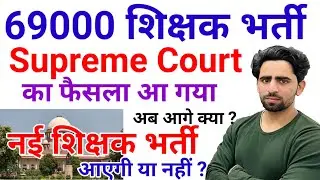 69000 Teacher Vacancy Supreme Court Order | Latest News Today | Super TET news today 2024 | UP TET