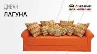Диван Лагуна. Фабрика Ливс