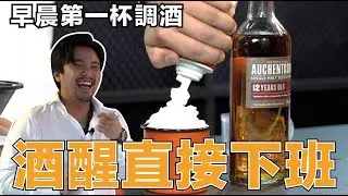 酒醒直接下班 可以當做早餐的調酒｜威士忌咖啡｜Stupid Bar