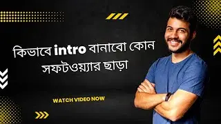 How to create intro without software in bangla video কিভাবে intro বানাবো কোন সফটওয়্যার ছাড়া