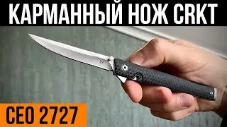Обзор ножа раскладного CRKT CEO 2727. Нож карманный. Складной нож из Китая