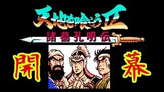 【Programming Cover】天地を喰らうⅡ 諸葛孔明伝 Destiny of an Emperor 2 / OPテーマ 開幕