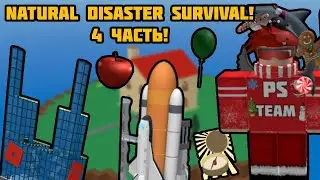 Natural Disaster Survival (4 Часть) СПУСТЯ 1,5 ГОДА... | Roblox
