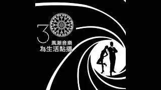 【吃喝玩樂】變身007，來場刺激的音樂追逐戰吧！