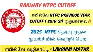 ரயில்வே  NTPC  CUTOFF 🔥என்ன?🤔|GENERAL TO EX SERVICE MAN🔥|#ntpc #railway_ntpc #ntpc_tamil #rrbjobs