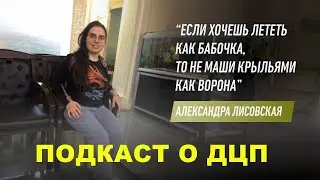 #подкастодцп Подкаст о ДЦП. Эпизод 42. Александра Лисовская