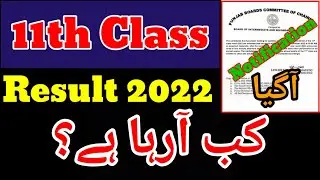 11th Class Result 2022 | Inter part 1 result 2022 | Punjab Boards Result 2022