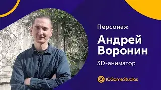 Персонаж | 3D-аниматор Андрей Воронин