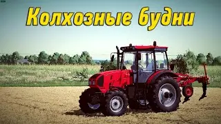 🚜18+ ▶ Farming Simulator​​​​​​​​​​​​​​​​​​ 22 ▶Zdziechow ▶Колхозные будни №54